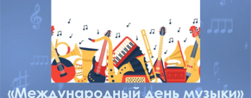 Художественная выставка «Всемирный день музыки»