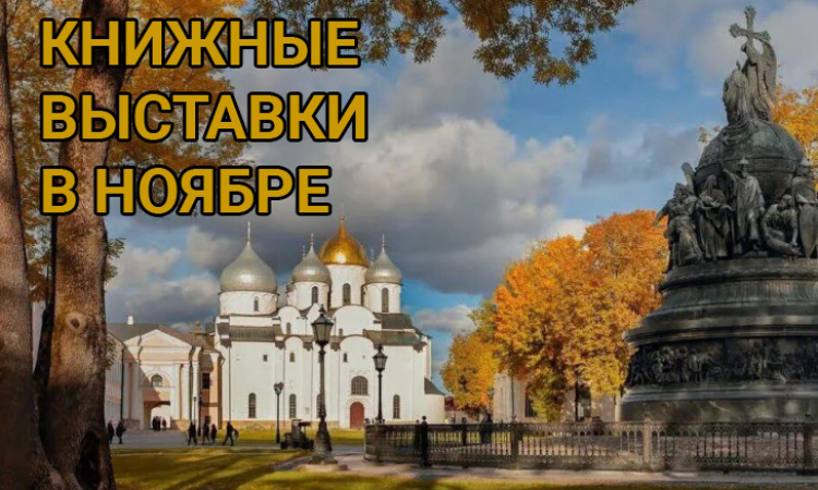 Книжные выставки - В НОЯБРЕ