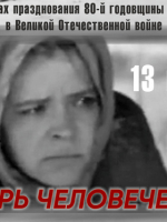  «Легендарный кинопоказ». «Матерь человеческая»