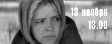  «Легендарный кинопоказ». «Матерь человеческая»