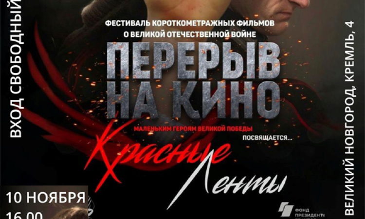 Показ фильма «Красные ленты» в областной библиотеке