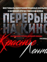 Показ фильма «Красные ленты» в областной библиотеке