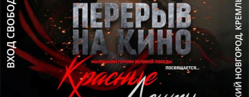 Показ фильма «Красные ленты» в областной библиотеке