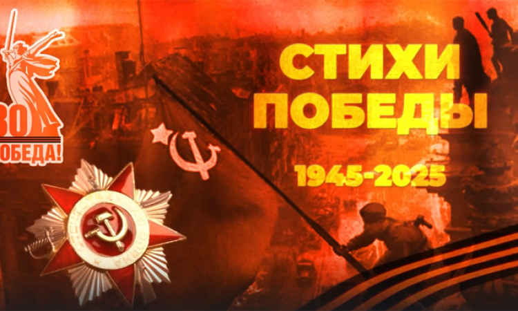 Президентская библиотека приглашает посмотреть фильм «стихи победы»