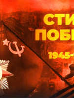 Президентская библиотека приглашает посмотреть фильм «стихи победы»