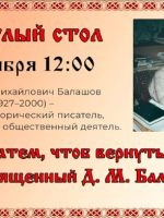 Круглый стол «Ты – затем, чтоб вернуть историю». 