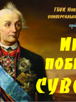 Онлайн-тест «Имя Победы – Суворов»