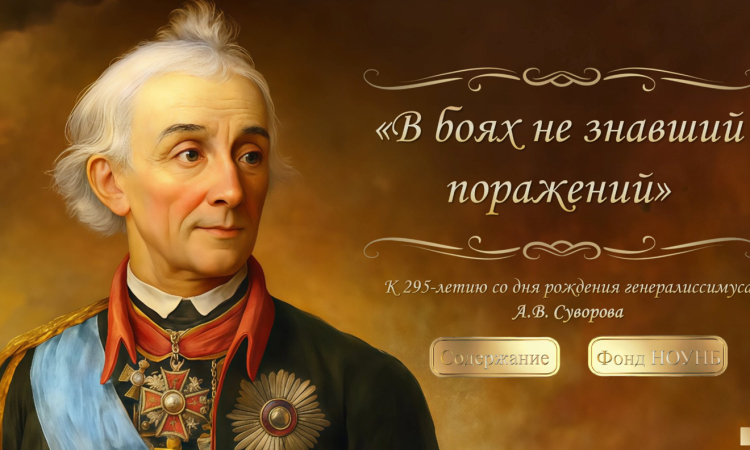 Виртуальная книжная выставка к 295-летию со дня рождения генералиссимуса А.В. Суворова «В боях не знавший поражений»