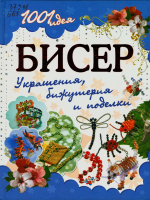 Бисер : украшения, бижутерия и поделки 