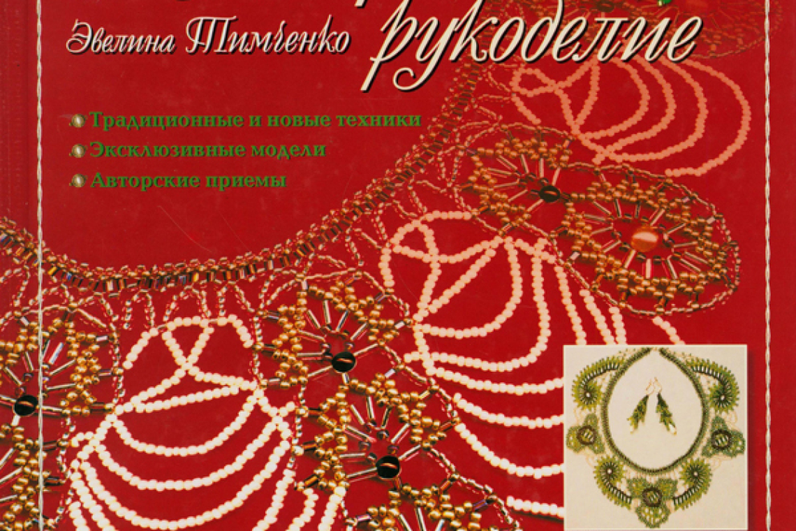 Тимченко, Эвелина Анатольевна.  Бисерное рукоделие
