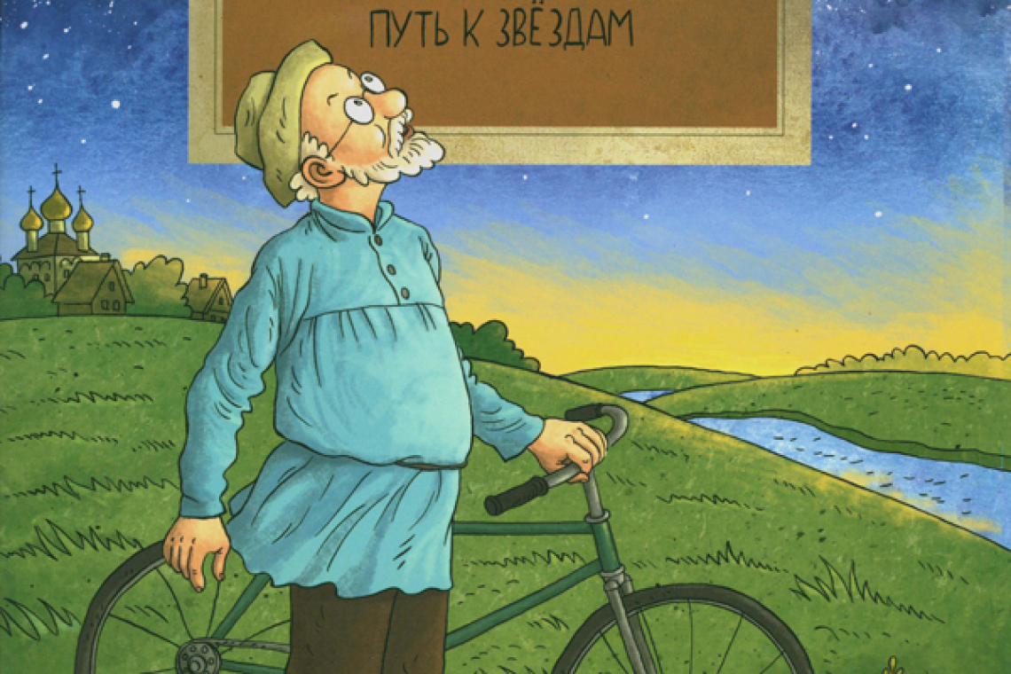 Ткаченко, Александр Борисович.  Циолковский. Путь к звездам