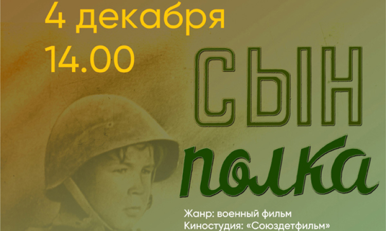 «Легендарный кинопоказ» фильм «Сын полка», режиссёр Василий Пронин.