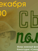 «Легендарный кинопоказ» фильм «Сын полка», режиссёр Василий Пронин.