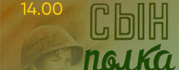 «Легендарный кинопоказ» фильм «Сын полка», режиссёр Василий Пронин.