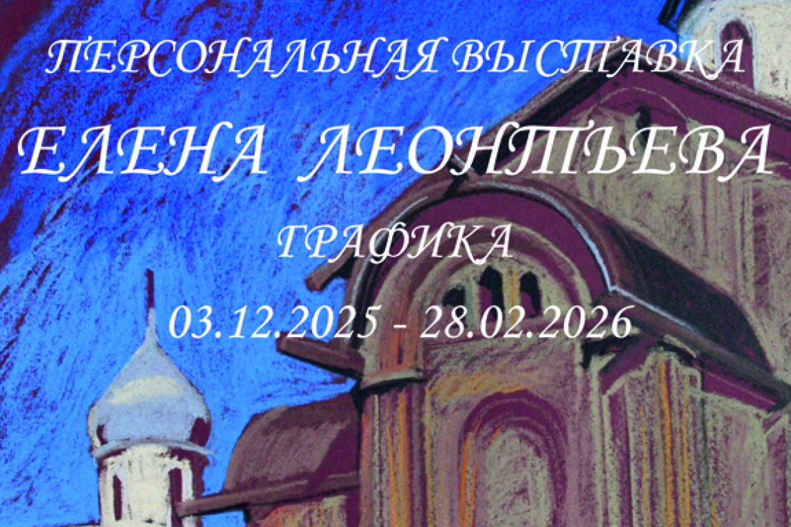 Выставка графики Елены Леонтьевой