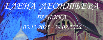 Выставка графики Елены Леонтьевой