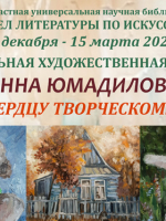 «То, что сердцу творческому близко»