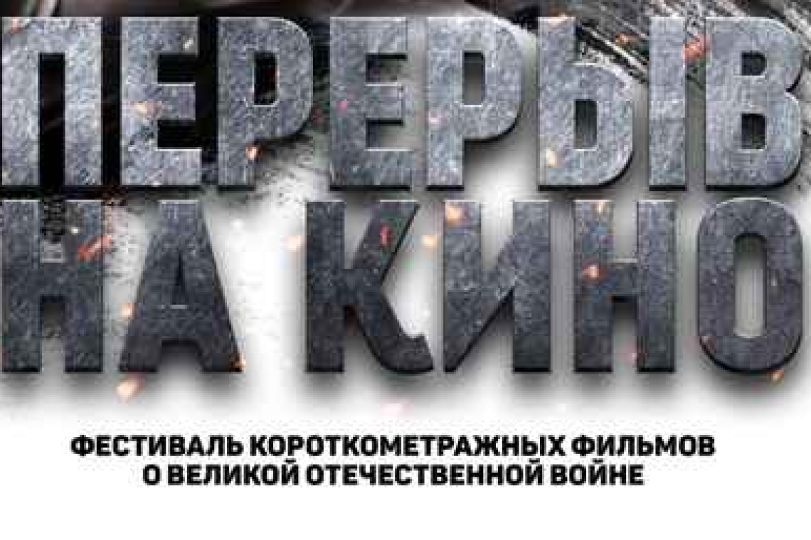 Кинофестиваль фильмов о Великой Отечественной и Второй Мировой войне «Перерыв на кино».