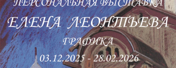 Выставка графики Елены Леонтьевой