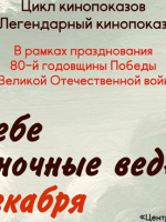 «Легендарный кинопоказ» фильм «В небе «ночные ведьмы»