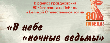 «Легендарный кинопоказ» фильм «В небе «ночные ведьмы»