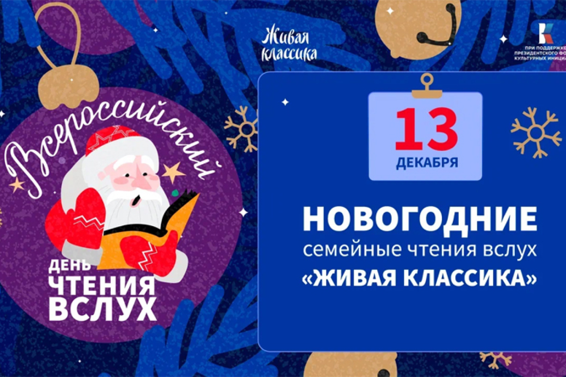 Новогодние семейные чтения в Новгородской областной библиотеке