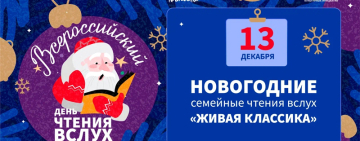 Новогодние семейные чтения в Новгородской областной библиотеке