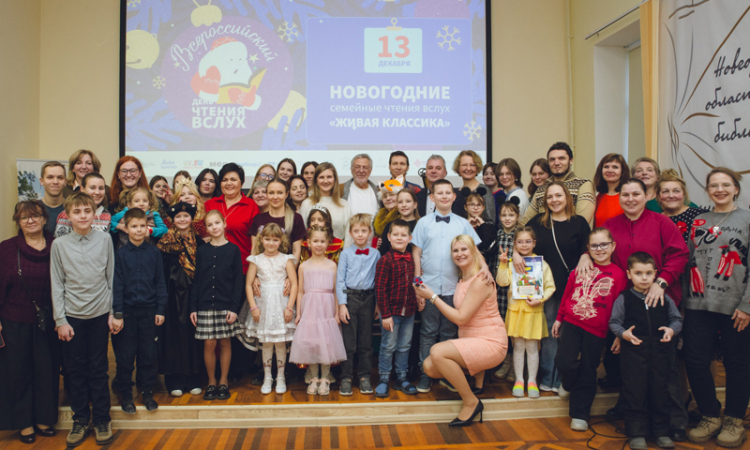 Новогодние семейные чтения «Живая классика» вновь прошли в Новгородской областной универсальной научной библиотеке