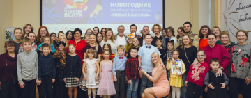 Новогодние семейные чтения «Живая классика» вновь прошли в Новгородской областной универсальной научной библиотеке