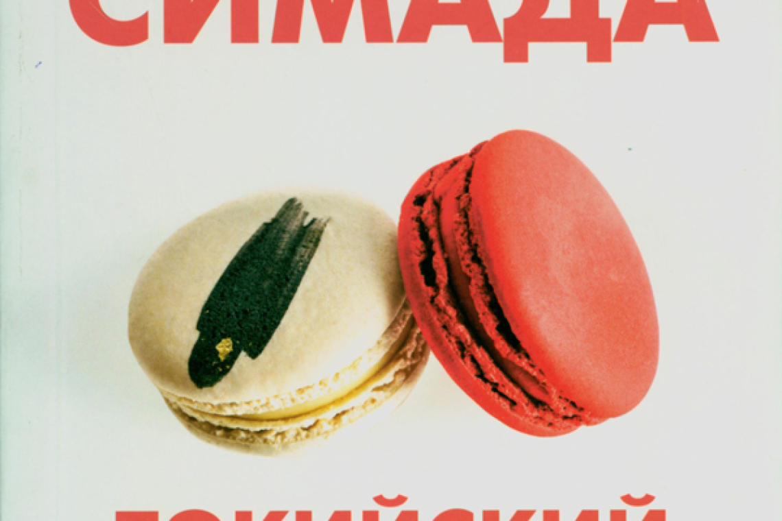 Симада, Содзи Токийский зодиа