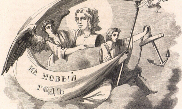 Новый Год в акростихах, прозе и записках камер-фурьерских журналов, представленных в фонде "Президентской Библиотеки"