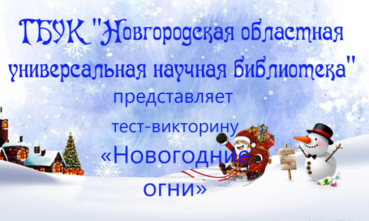 Тест-викторина «Новогодние огни»