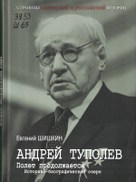 Шишкин, Евгений Васильевич. Андрей Туполев. Полет продолжается 