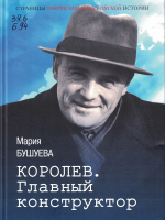 Бушуева, Мария Стефановна. Королев. Главный конструктор : биографический роман