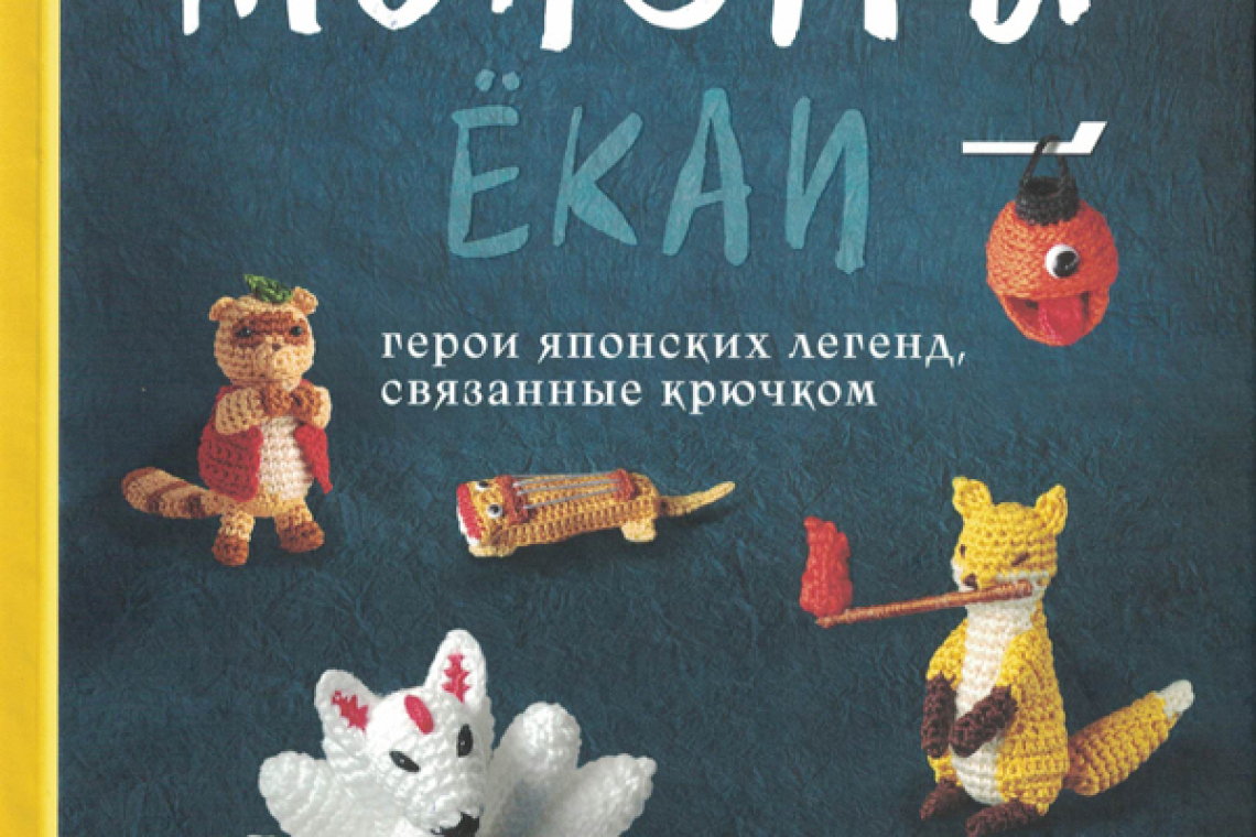 Духи и монстры екаи - герои японских легенд, связанные крючком 