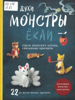 Духи и монстры екаи - герои японских легенд, связанные крючком 