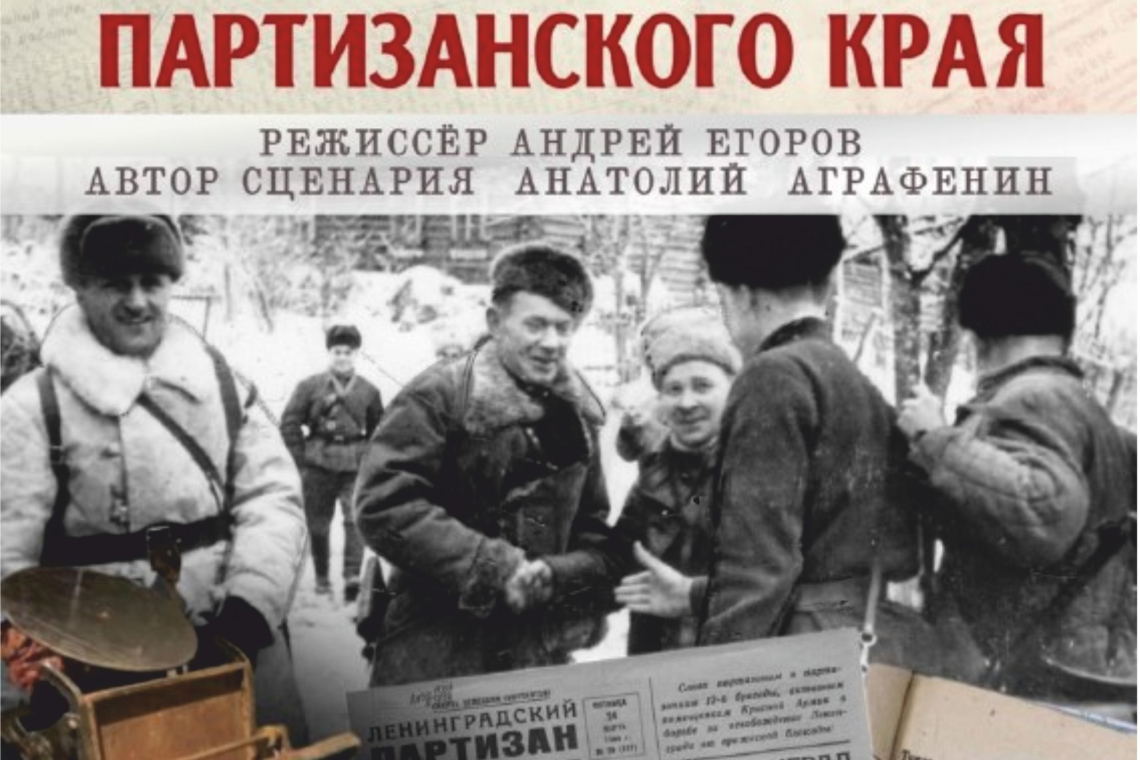 Просмотр документального фильма «Легенды партизанского края»: к 81‑й годовщине освобождения Великого Новгорода