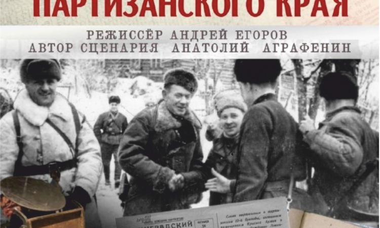 Просмотр документального фильма «Легенды партизанского края»: к 81‑й годовщине освобождения Великого Новгорода