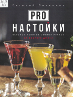 Литвинов, Евгений.  PRO настойки : вкусные напитки своими руками 