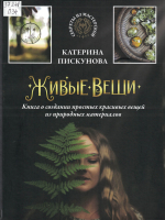 Пискунова, Екатерина Эдуардовна.  Живые вещи 
