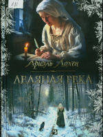 Лохен, Ариэль. Ледяная река: роман 