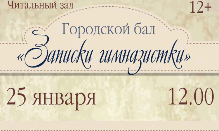 Городской бал «Записки гимназистки»