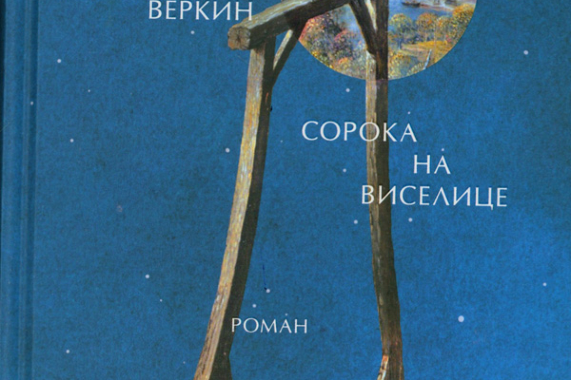 Веркин, Эдуард Николаевич. Сорока на виселице