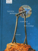 Веркин, Эдуард Николаевич. Сорока на виселице