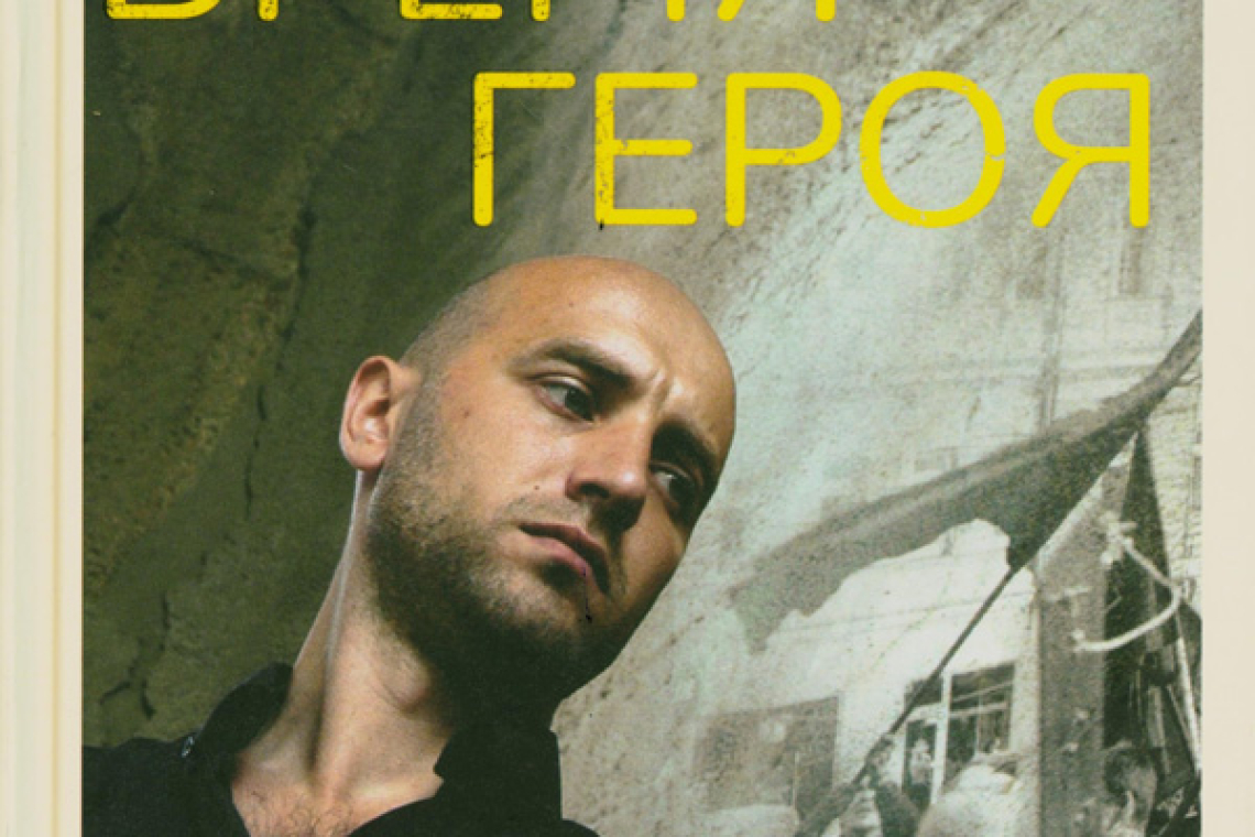 Рудалёв, Андрей. Время героя: роман "Санькя" Захара Прилепина в контексте истории и культуры