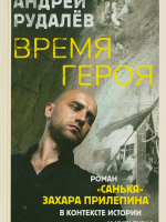 Рудалёв, Андрей. Время героя: роман "Санькя" Захара Прилепина в контексте истории и культуры