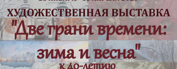  Выставка "Две грани времени: зима и весна"