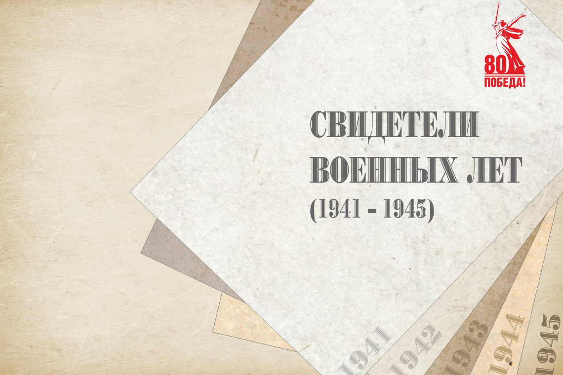 «Свидетели военных лет» книги, изданные в годы Великой Отечественной войны
