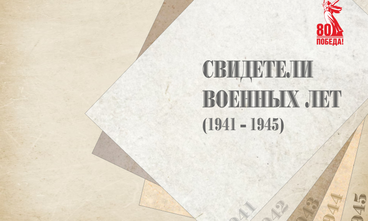 «Свидетели военных лет» книги, изданные в годы Великой Отечественной войны