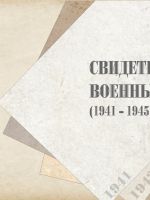 «Свидетели военных лет» книги, изданные в годы Великой Отечественной войны